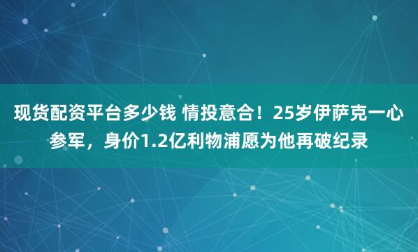 现货配资平台多少钱 情投意合！25岁伊萨克一心参军，身价1.2亿利物浦愿为他再破纪录